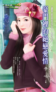 豪门里的绝恋爱情 封面