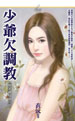 少爷欠调教 封面