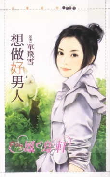 想做好男人 封面