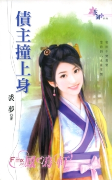 债主撞上身 封面