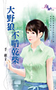 大野狼不啃干柴 封面