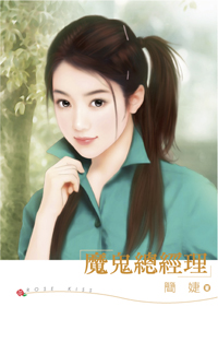 魔鬼总经理 封面
