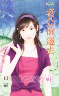 老公滚边去 封面