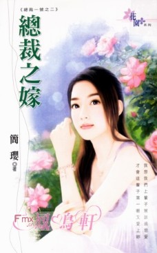 总裁之嫁 封面