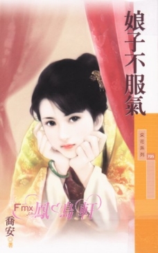 娘子不服气 封面