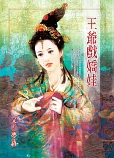 王爷戏娇娃 封面