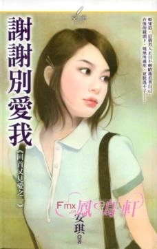 谢谢别爱我 封面