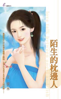 陌生的枕边人 封面