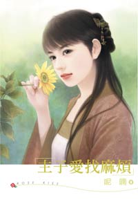 主子爱找麻烦 封面