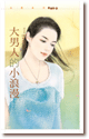 大男人的小浪漫 封面