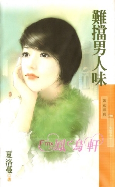 难挡男人味 封面