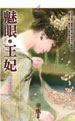 魅眼王妃(上) 封面