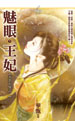 魅眼王妃(下) 封面