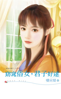窈窕俗女，君子好逑 封面