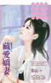 藏爱娇妻 封面