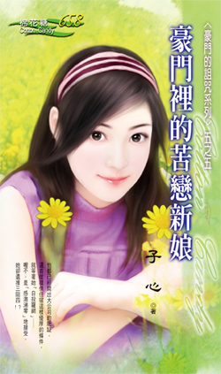 豪门里的苦恋新娘 封面