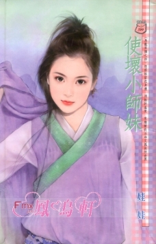 使坏小师妹 封面
