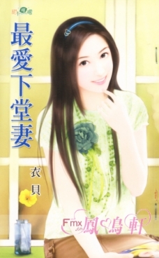 最爱下堂妻 封面