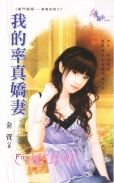 我的率真娇妻 封面