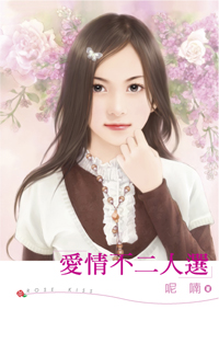 爱情不二人选 封面