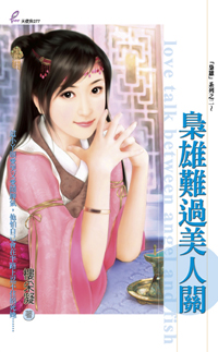 枭雄难过美人关 封面