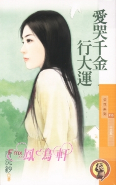 爱哭千金行大运 封面