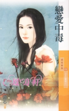 恋爱中毒 封面