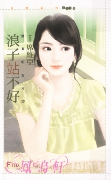 浪子站不好 封面