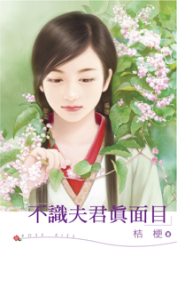 就爱娘子说教 封面