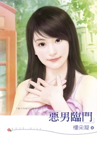 恶男临门 封面