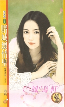 赌城坏情圣 封面