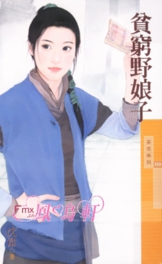 贫穷野娘子 封面