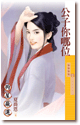 公子你哪位 封面