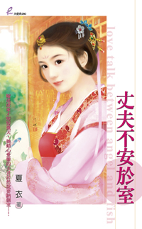 丈夫不安于室 封面