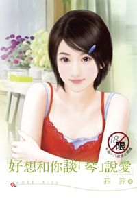 好想和你谈“琴”说爱 封面