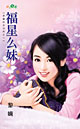 福星么妹 封面