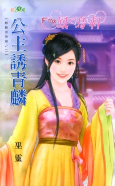 公主诱青麟 封面