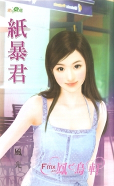 纸暴君 封面