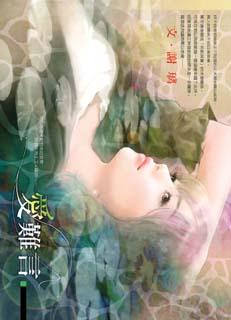 爱难言 封面
