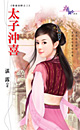 太子冲喜 封面
