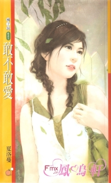 敢不敢爱 封面