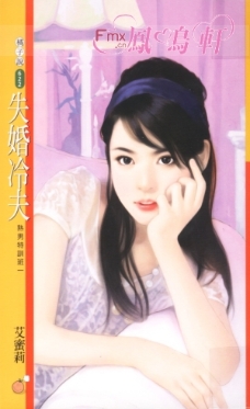 失婚冷夫 封面