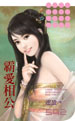 霸爱相公 封面