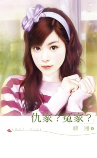 仇家？冤家？ 封面