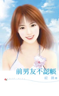前男友不认帐 封面