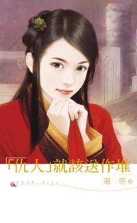 「仇人」就该送作堆 封面