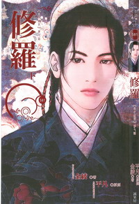 修罗(下) 封面