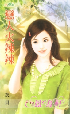 恋人火辣辣 封面