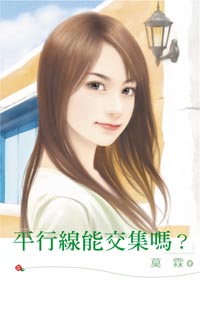 平行线能交集吗？ 封面