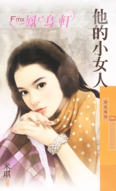 他的小女人 封面